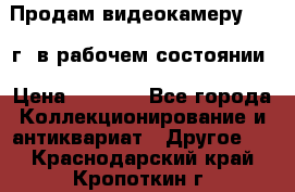 Продам видеокамеру 1963 г. в рабочем состоянии › Цена ­ 5 000 - Все города Коллекционирование и антиквариат » Другое   . Краснодарский край,Кропоткин г.